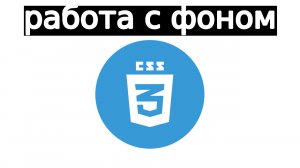 как сделать фон на странице | css #1