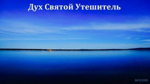 Дух Святой Утешитель. А. М. Дунчик. МСЦ ЕХБ