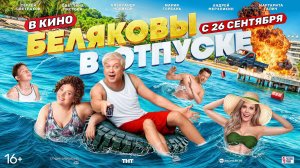 Беляковы в отпуске - Русский Трейлер 2024