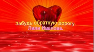 Забудь обратную дорогу. Лили Иванова.