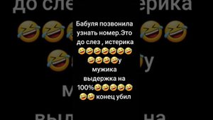 Бабуля позвонила узнать номер ?