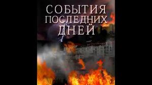 Глава 6   10 События последних дней Елена Уайт Ellen Gould White