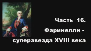 Часть 16. Фаринелли - суперзвезда XVIII века