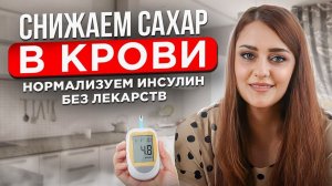 Осторожно ДИАБЕТ! Как Снизить Сахар В Крови и Нормализовать Здоровье Без Таблеток