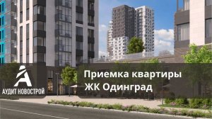 Приемка квартиры с отделкой ЖК Одинград от Инград