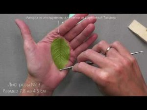 Как вклеить проволоку в листья розы. Обзор инструментов.