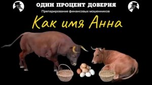 Как имя Анна.