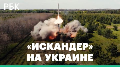 Минобороны показало кадры боевой работы «Искандер»
