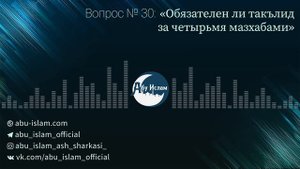 Обязателен ли такълид за четырьмя мазхабами — Абу Ислам аш-Шаркаси