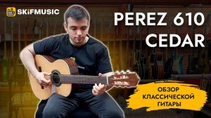 Обзор классической гитары Perez 610 Cedar | SKIFMUSIC.RU