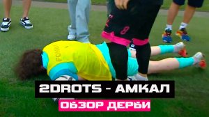 2DROTS - АМКАЛ ДЕРБИ МЕДИА ФУТБОЛА / ТЕРЕХ ЗАБИЛ ГОЛ / МАЛО ОНЛАЙНА. НЕТ КОНФЛИКТОВ / ДЕРБИ - ГОВНО?