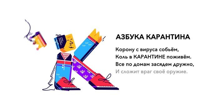 Азбука карантина - К