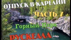 Карелия Горный парк "Рускеала"