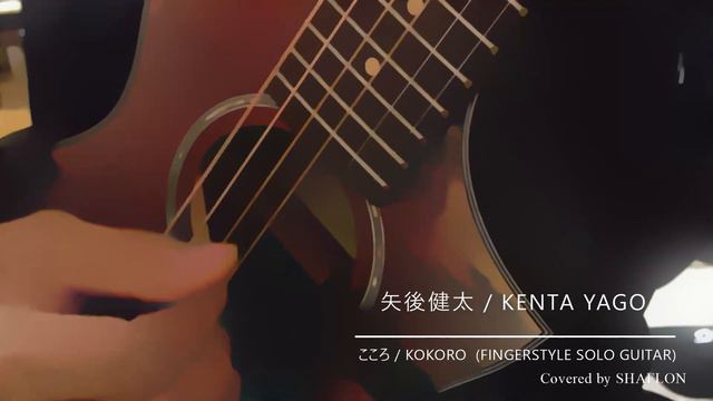 こころ 矢後憲太 Cover Ver. 2 смотреть онлайн