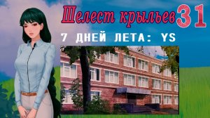 7 дней лета: Youth Sky (Небо Юности) #31 Шелест крыльев: Концовка: К службе готов