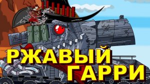 НАПАДЕНИЕ МЕГА МОНСТРОВ Шаротанки на Диком Западе сезон 3 серия 1 МУЛЬТИКИ ПРО ТАНКИ Cartoon about T