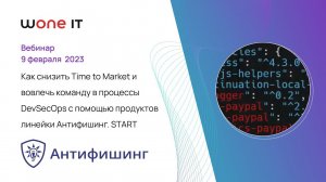 Как снизить Time to Market и вовлечь команду в процессы DevSecOps с помощью продуктов линейки START