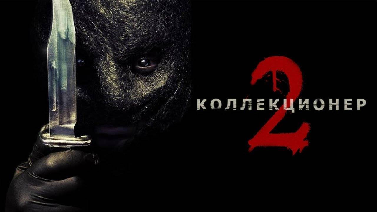 Коллекционер 2-Русский трейлер 2012 смотреть онлайн