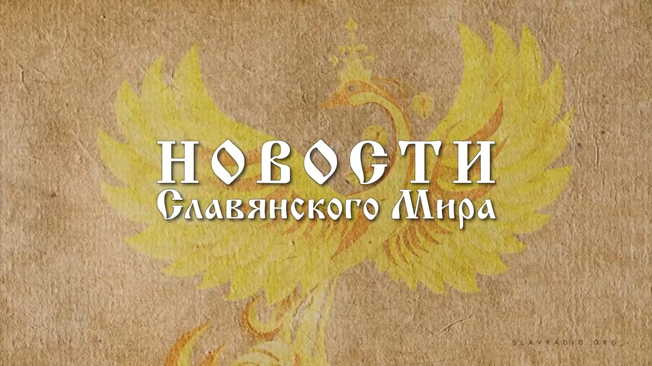 Новости Славянского Мира. Наталья Усольцева