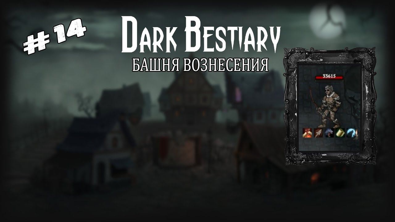 Башня вознесения | Dark Bestiary | Выпуск #14