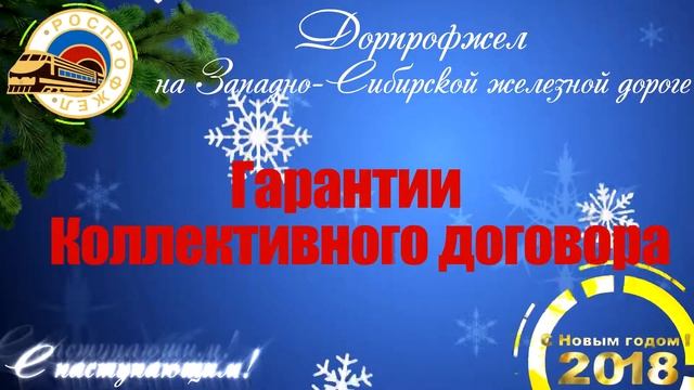 С наступающим 2018 годом! (ролик на информационные стенды Профсоюза) смотреть онлайн