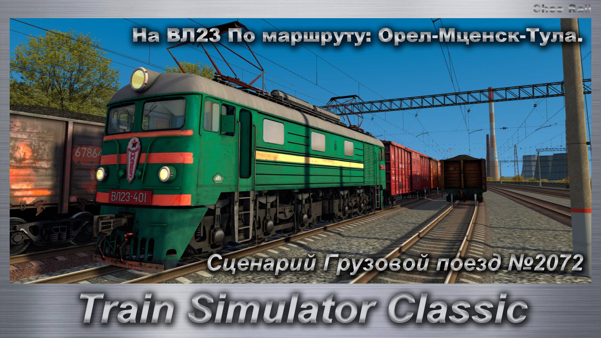 Train Simulator Classic Сценарий Грузовой поезд №2072 На ВЛ23 По маршруту: Орел-Мценск-Тула