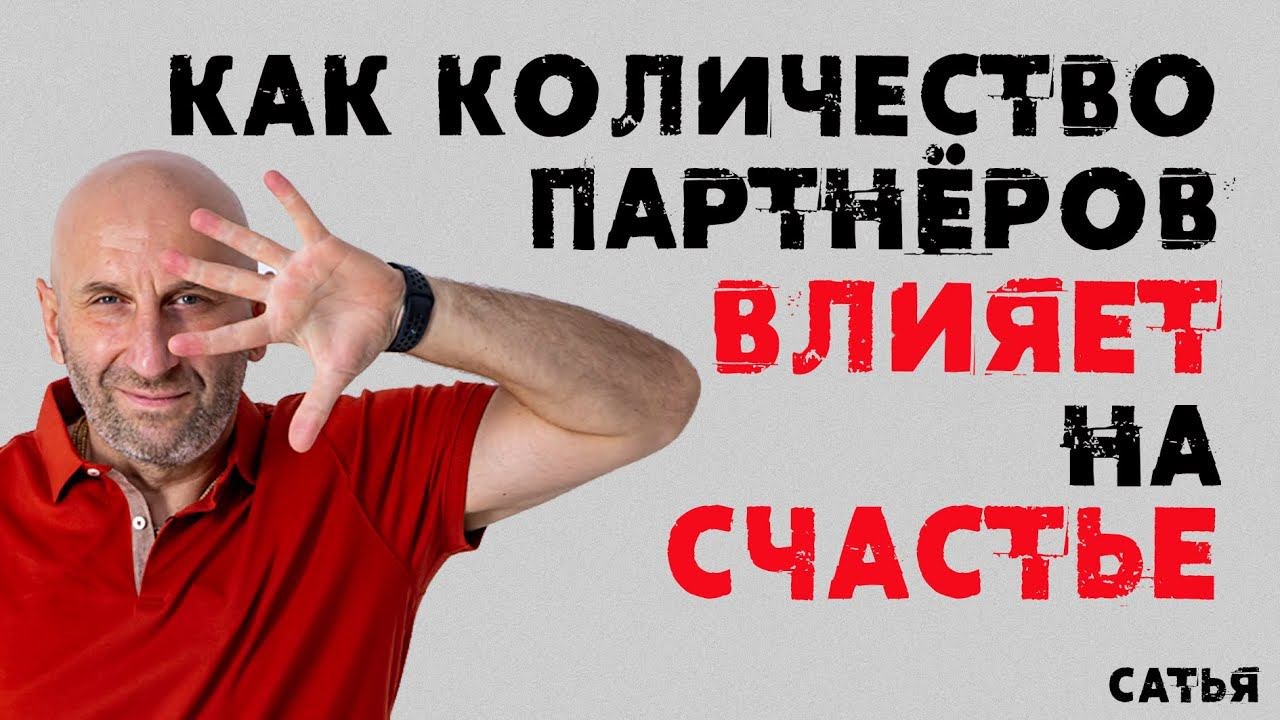 Сатья. Как количество партнеров влияет на счастье.
