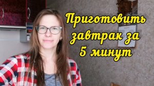 Как приготовить полезный завтрак за 5 минут Diet VLOG