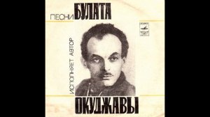 Булат Окуджава. Песни Булата (33Д – 34883) - 1973 год.