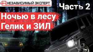 ЖАЛКО ГЕЛИК СТРАШНЫЙ OFF-ROAD ЧАСТЬ 2