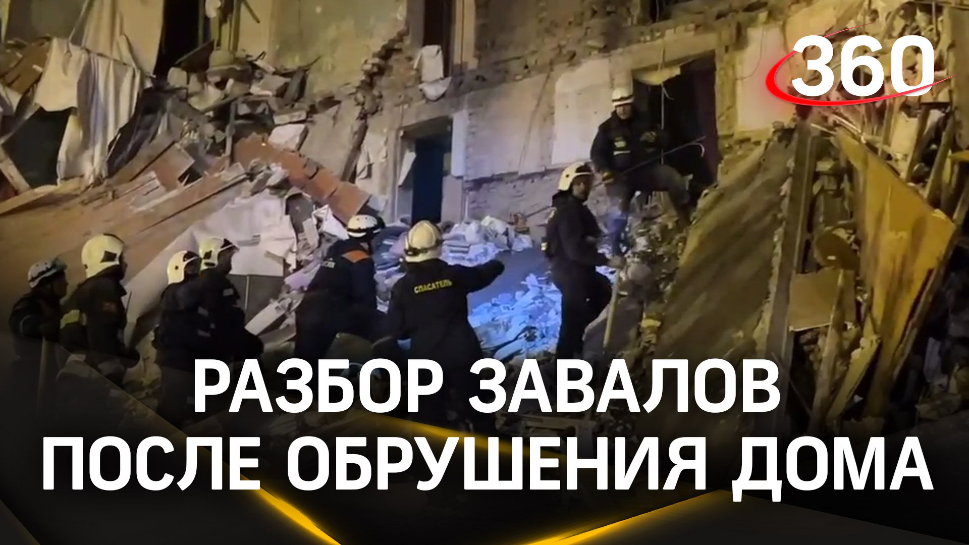 На месте частичного обрушения жилого дома в Астрахани до сих пор идет разбор завалов смотреть онлайн