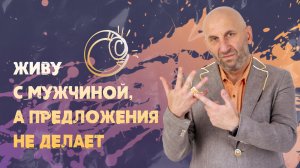 Сатья. Не зовёт замуж.