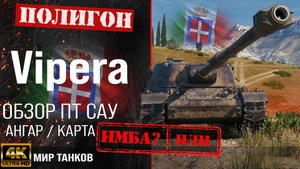 x2mate.com-Обзор Vipera гайд ПТ САУ Италии _ бронирование Випера оборудование _ перки SMV CC-64 Vipe