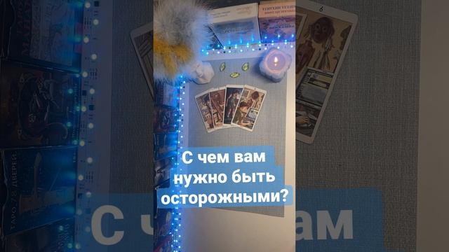 С чем вам нужно быть осторожными????