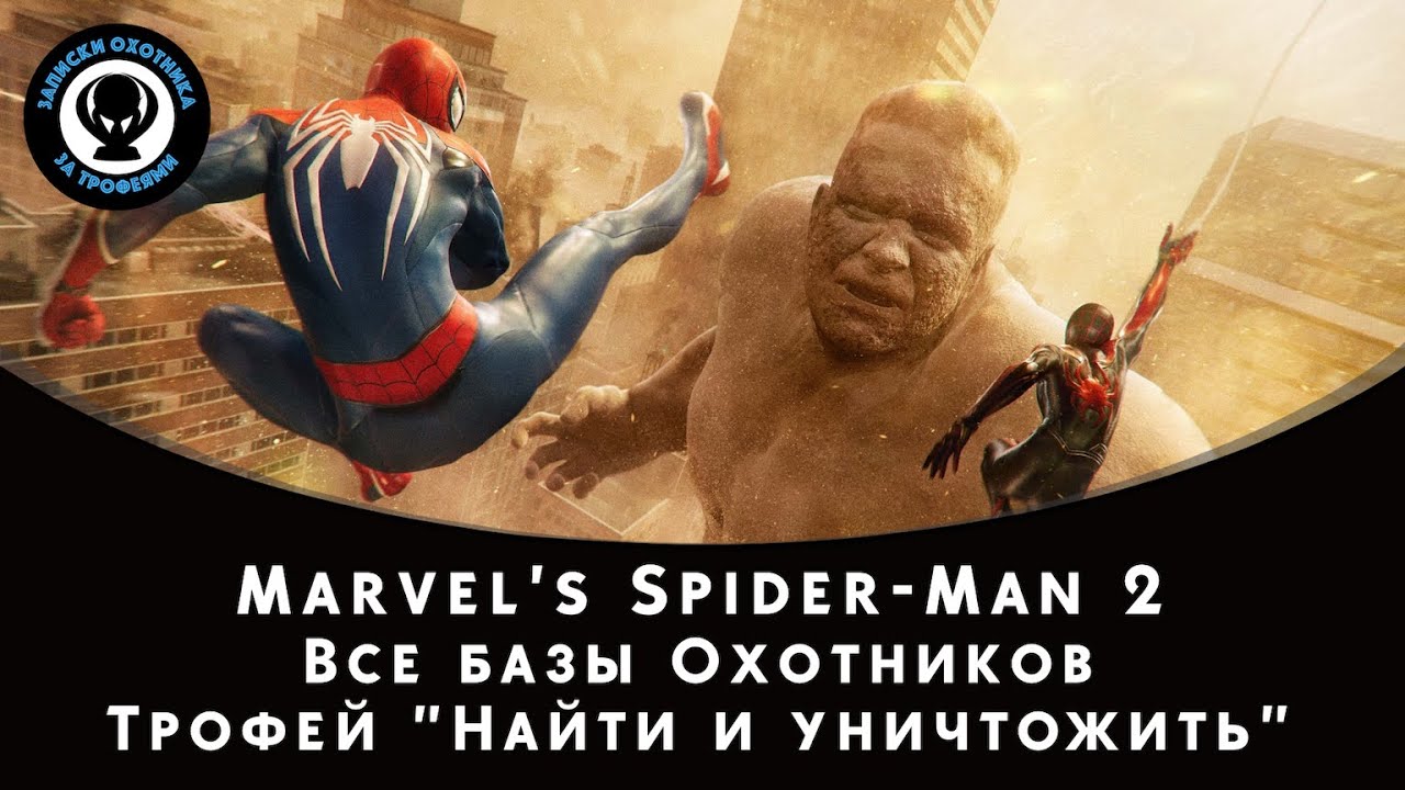 Marvel's Spider-Man 2 — Все базы Охотников