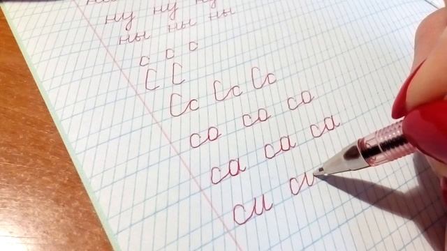 Учимся писать красиво Урок 5