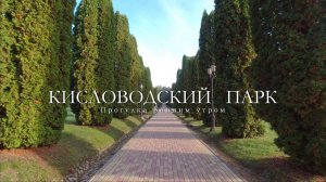 Кисловодский парк. Утренняя прогулка.