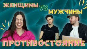 БИТВА ПОЛОВ | МУЖЧИНА ПРОТИВ ЖЕНЩИНЫ