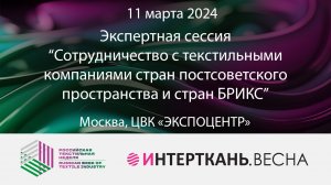 Сотрудничество с текстильными компаниями стран постсоветского пространства и стран БРИКС