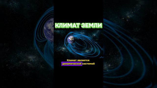 КЛИМАТУ ЗЕМЛИ КОНЕЦ??? #климат #мыслимозес #shorts #рекомендации