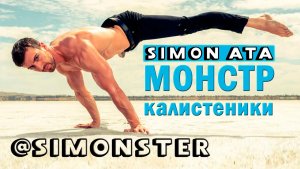 Монстр калистеники Саймон Ата (Simon Ata — Simonster Strength)