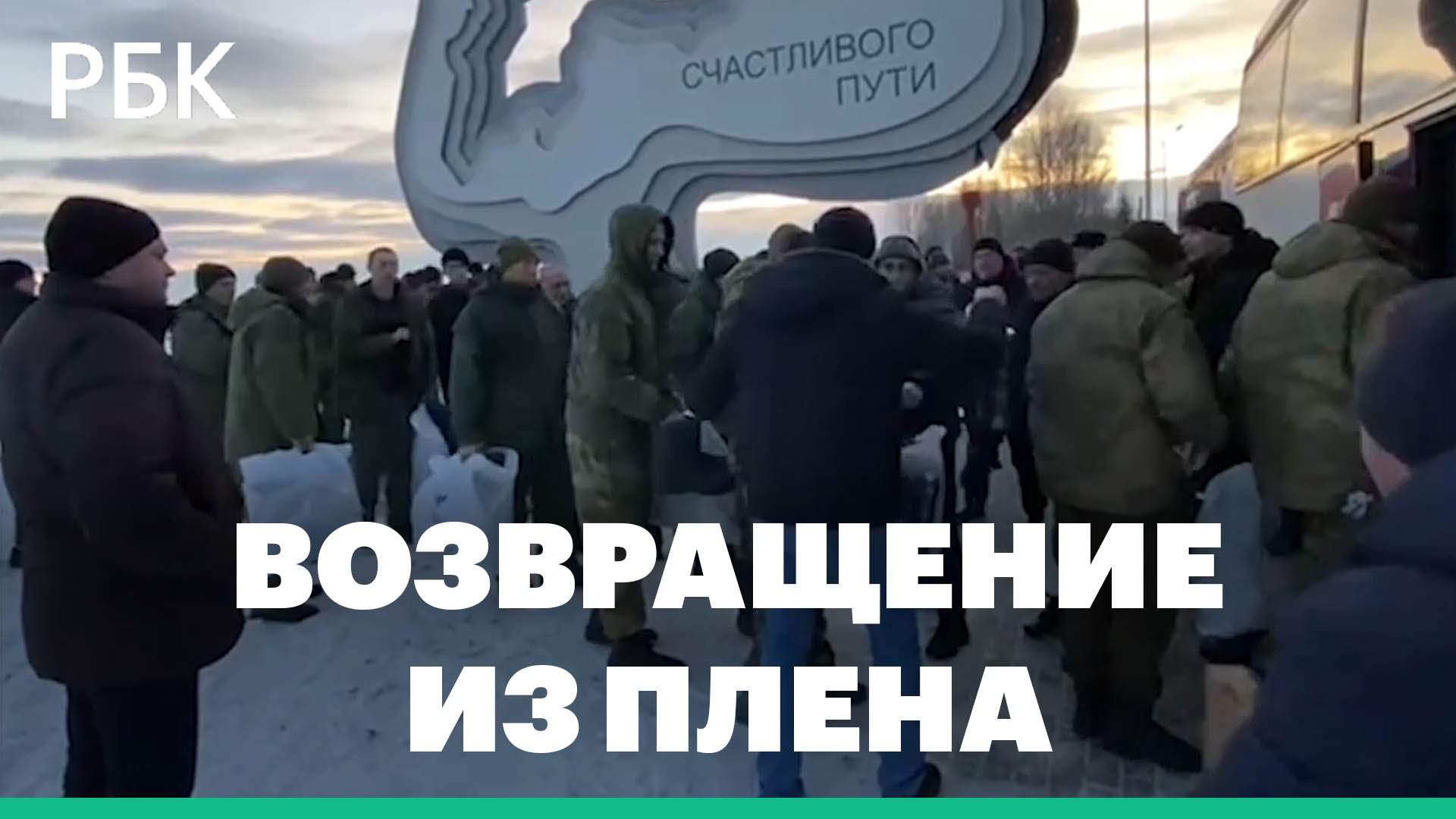 Минобороны опубликовало видео с вернувшимися из плена российскими военными