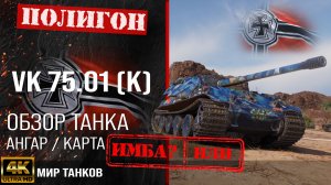 Обзор VK 75.01 K гайд тяжелый танк Германии | броня VK 75.01 (K) оборудование | VK 7501 K перки