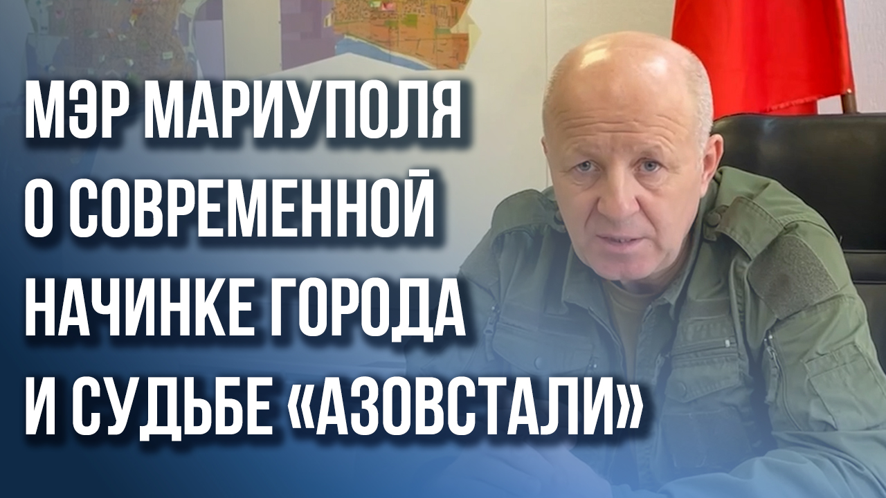 Как Россия восстановит Мариуполь за 2 года - эксклюзивное интервью с мэром города