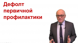 Дефолт первичной профилактики инсульта