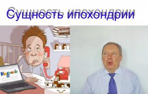 Сущность ипохондрии