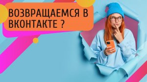 Оживляем группу ВКонтакте и возвращаем туда посетителей.