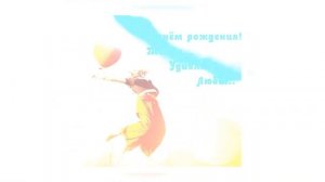 С днем рождения! 17 лет!