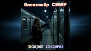 Последняя электричка