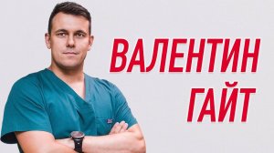 ВАЛЕНТИН ГАЙТ